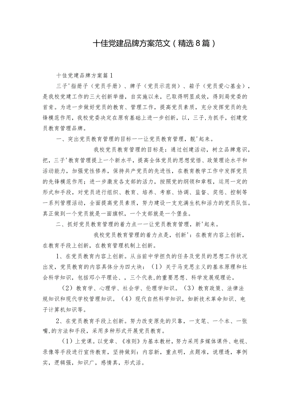 十佳党建品牌方案范文(精选8篇).docx_第1页