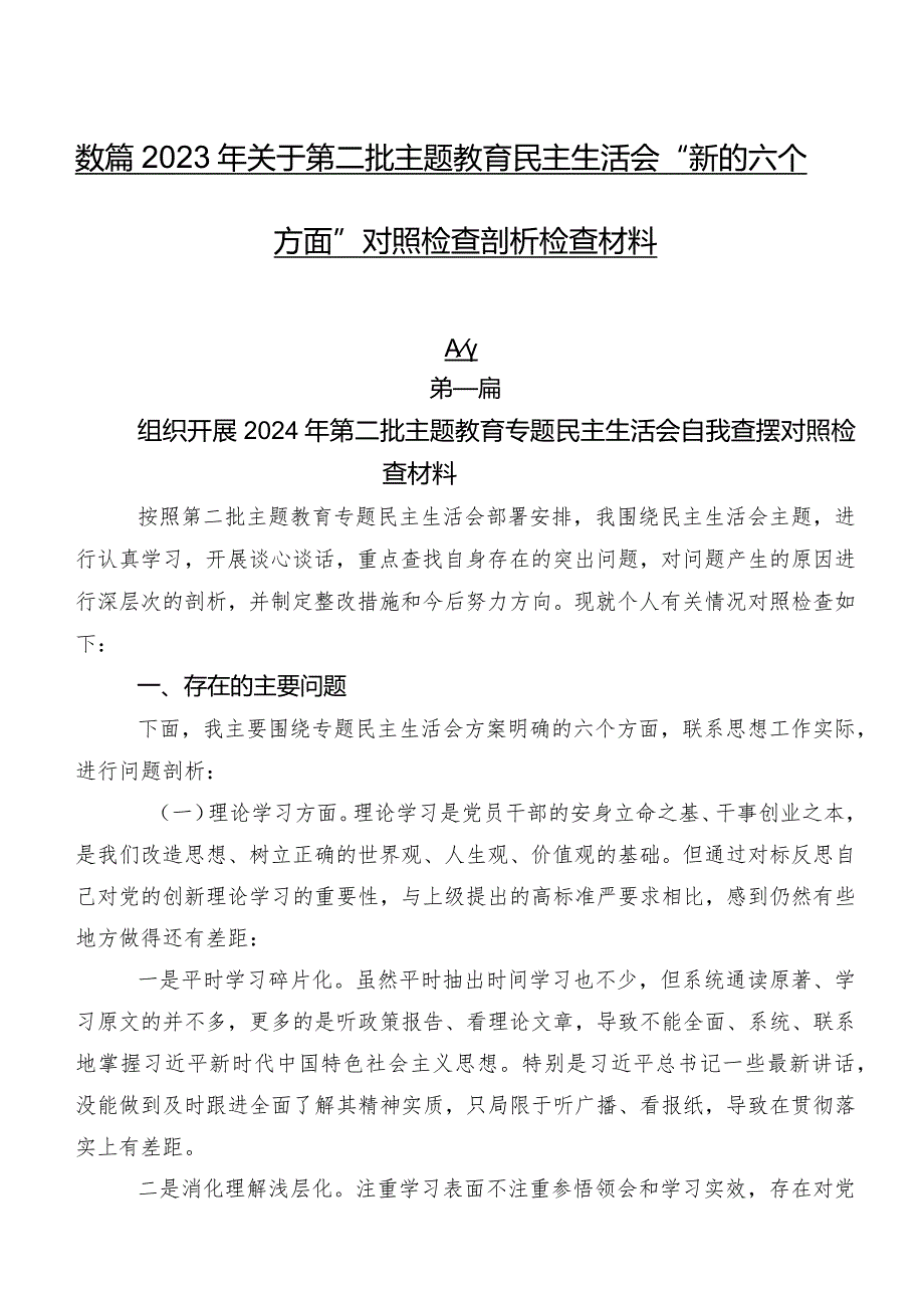 数篇2023年关于第二批专题教育民主生活会“新的六个方面”对照检查剖析检查材料.docx_第1页