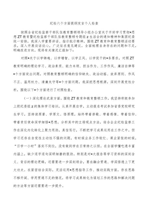 纪检六个方面提纲发言个人检查.docx