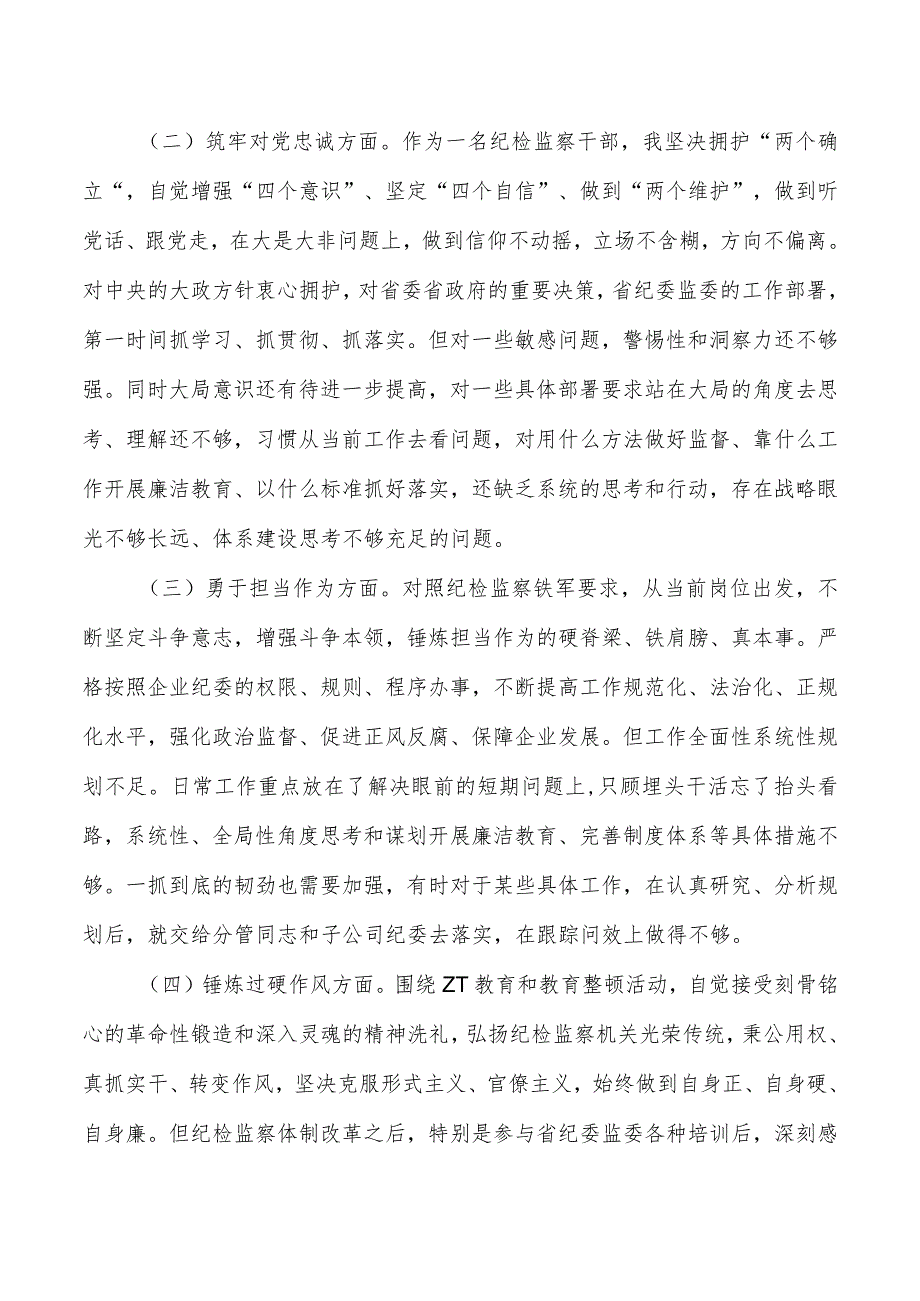 纪检六个方面提纲发言个人检查.docx_第2页