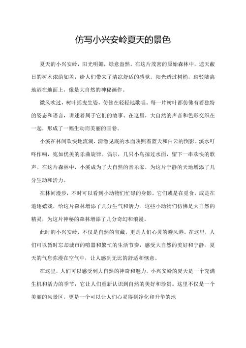 仿写小兴安岭夏天的景色.docx