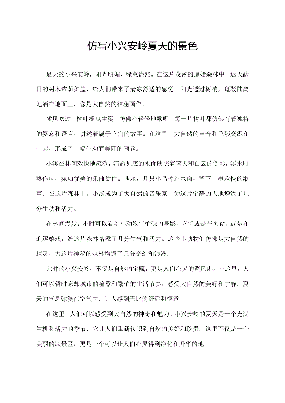 仿写小兴安岭夏天的景色.docx_第1页
