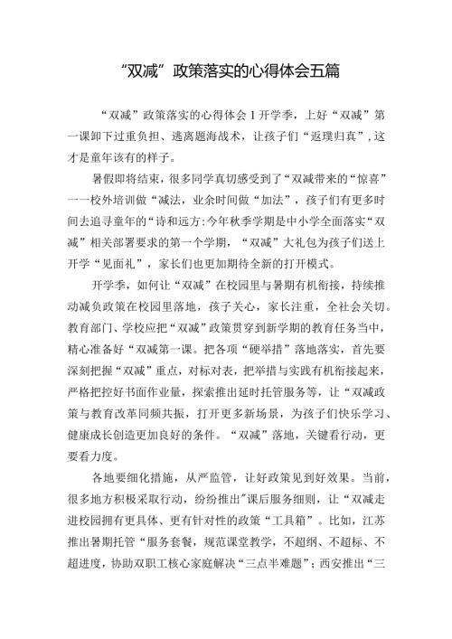 “双减”政策落实的心得体会五篇.docx