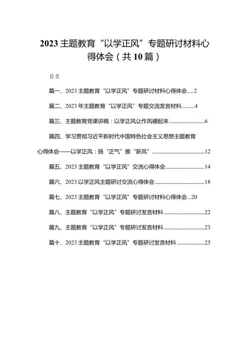 专题教育“以学正风”专题研讨材料心得体会(精选10篇模板).docx