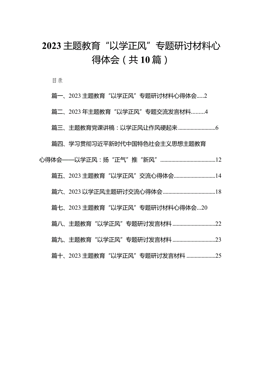 专题教育“以学正风”专题研讨材料心得体会(精选10篇模板).docx_第1页