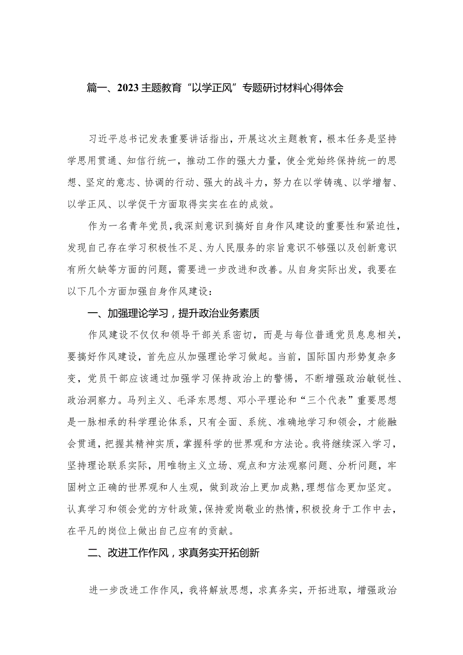 专题教育“以学正风”专题研讨材料心得体会(精选10篇模板).docx_第2页