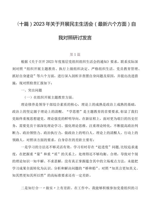 （十篇）2023年关于开展民主生活会(最新六个方面)自我对照研讨发言.docx