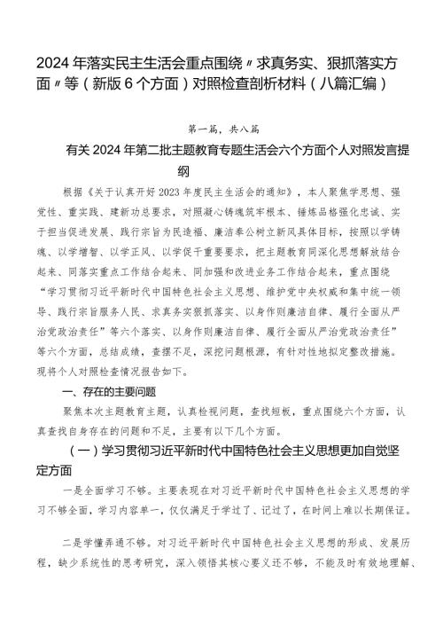 2024年落实民主生活会重点围绕“求真务实、狠抓落实方面”等(新版6个方面)对照检查剖析材料（八篇汇编）.docx