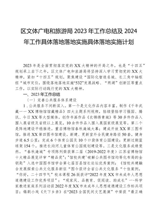 区文体广电和旅游局2023年工作总结+及2024年工作计划.docx