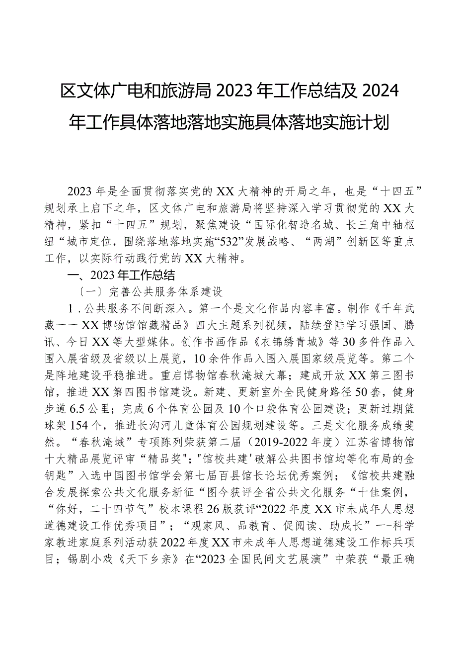 区文体广电和旅游局2023年工作总结+及2024年工作计划.docx_第1页