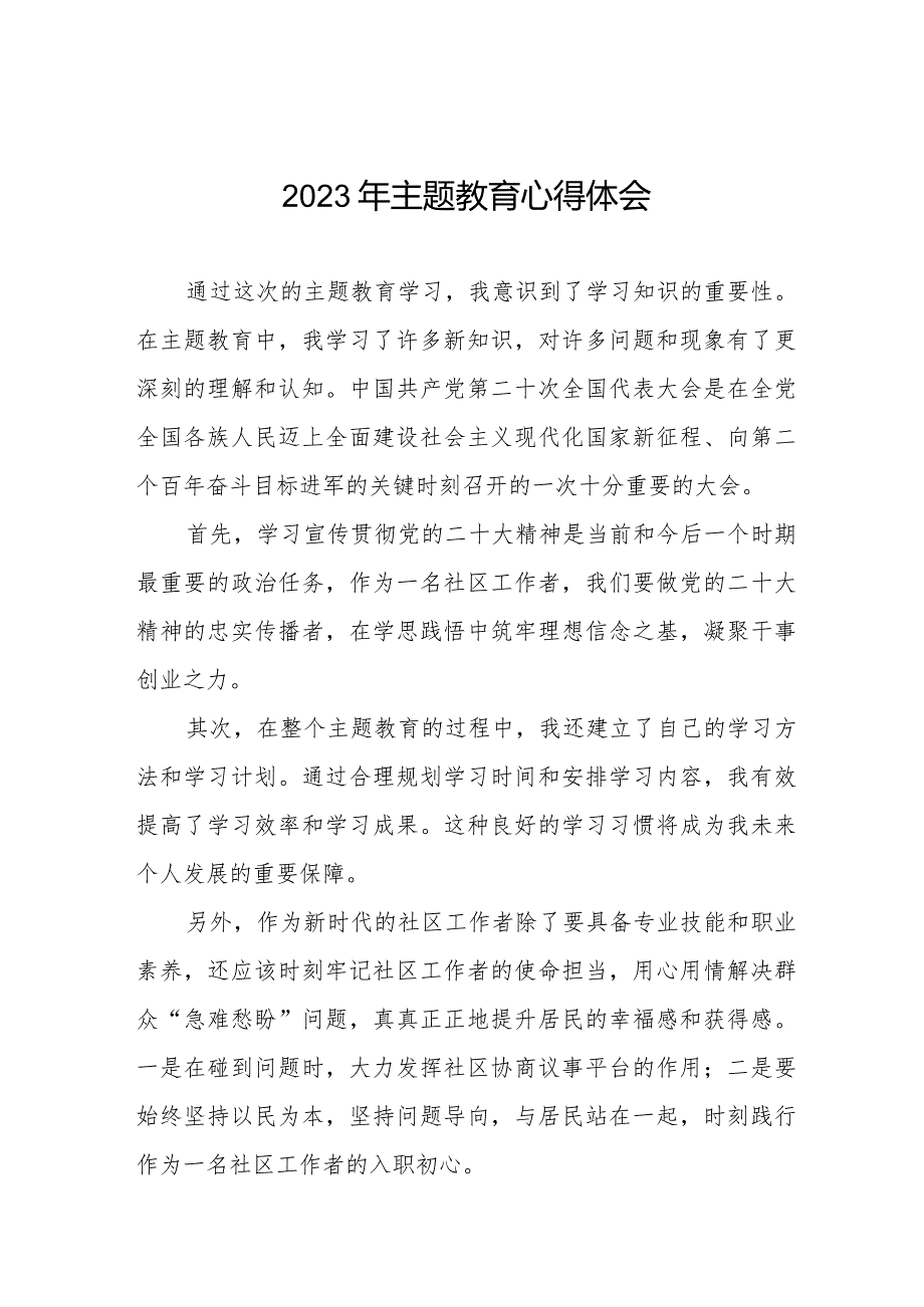 社区党员干部学习2023年第二批主题教育心得体会八篇.docx_第1页