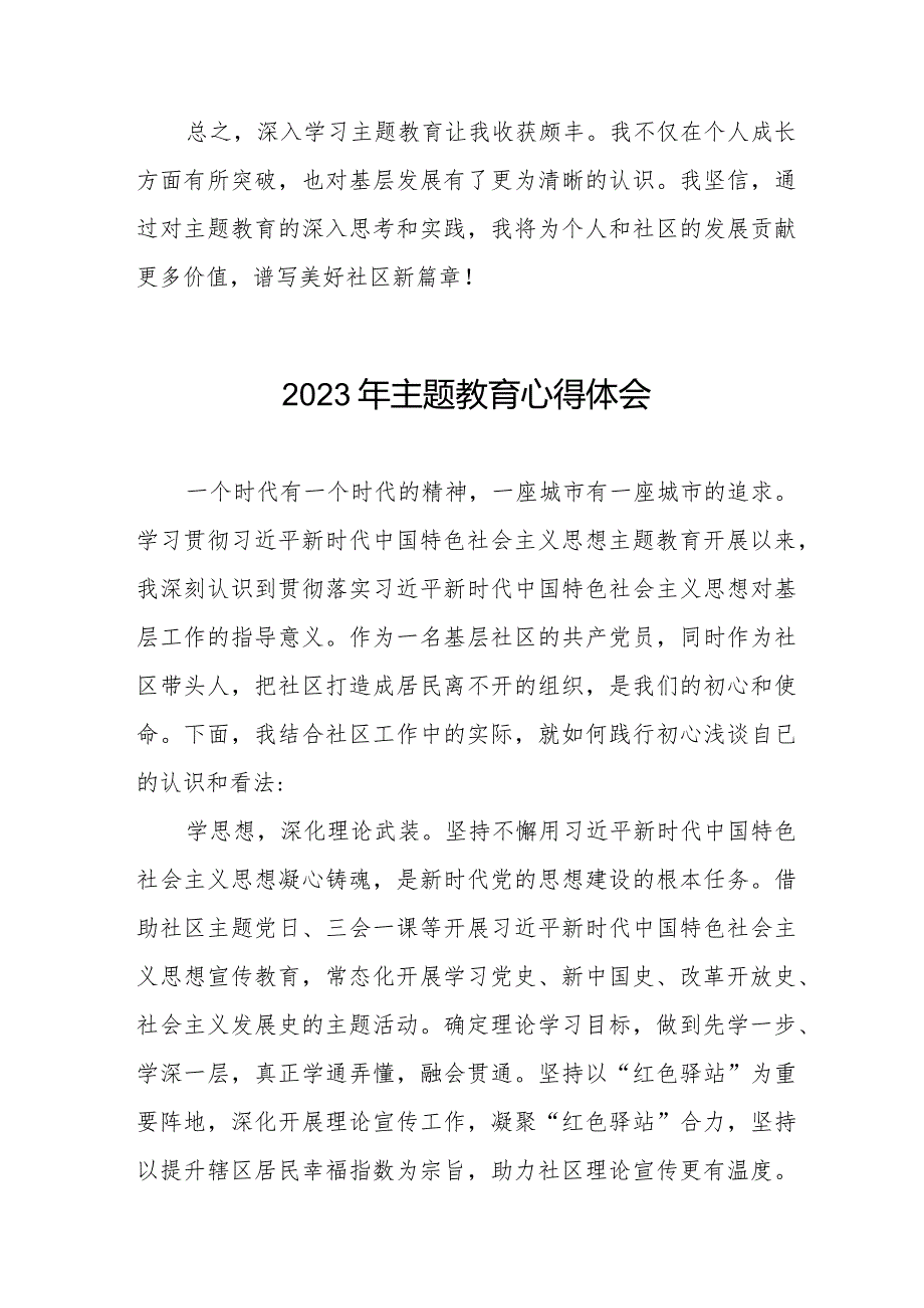 社区党员干部学习2023年第二批主题教育心得体会八篇.docx_第2页
