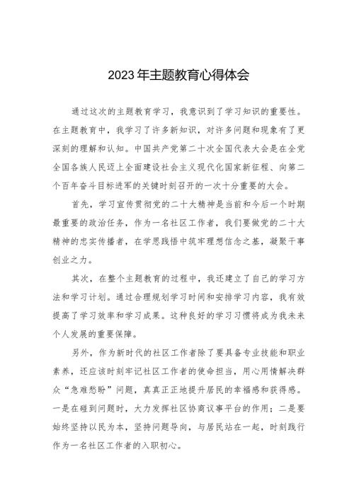 社区党员干部学习2023年第二批主题教育心得体会八篇.docx