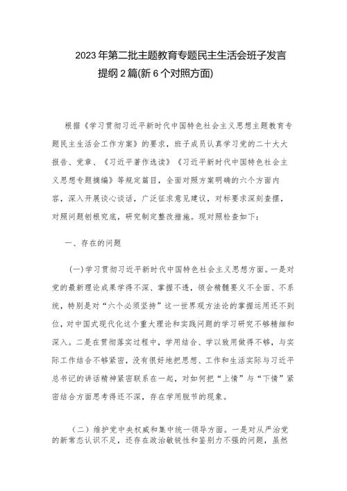 2023年第二批主题教育专题民主生活会班子发言提纲2篇（新6个对照方面）.docx