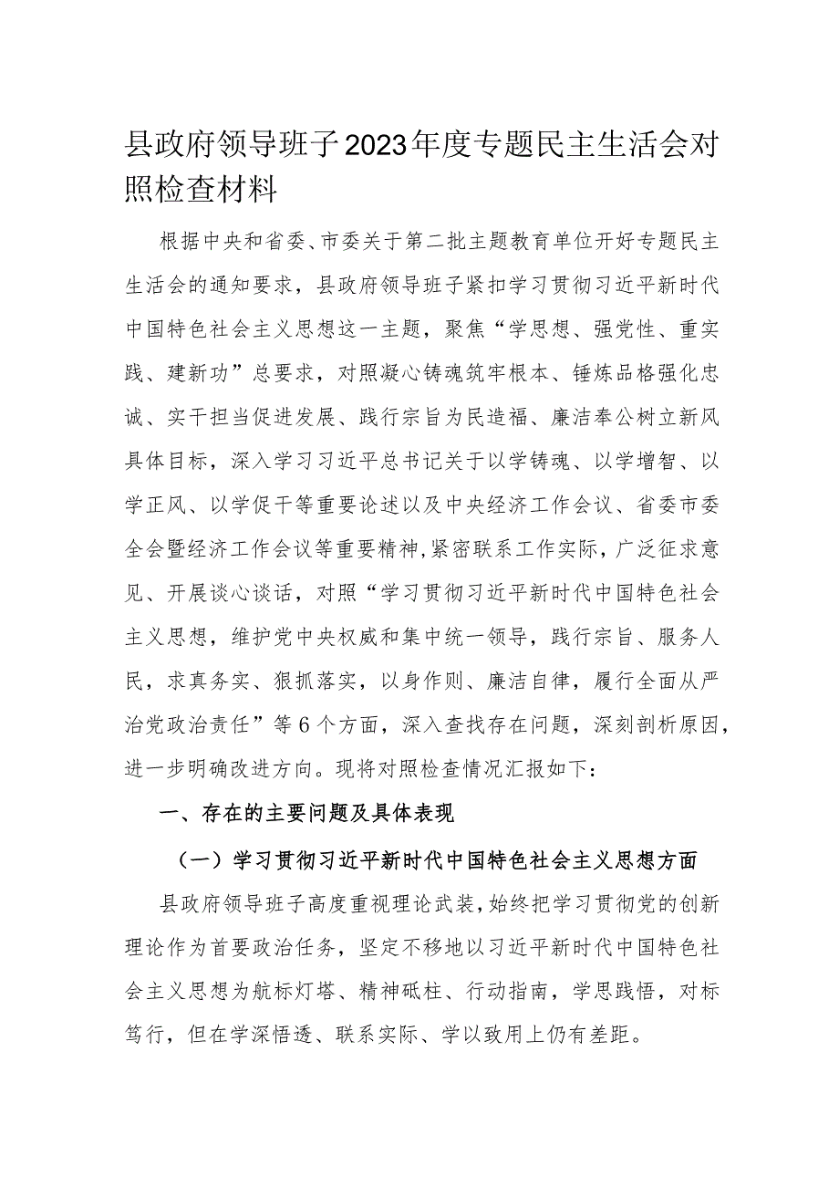 县政府领导班子2023专题民主生活会对照检查材料(1).docx_第1页