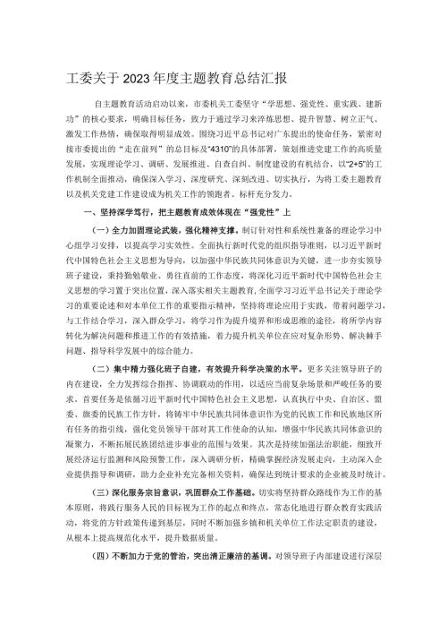 工委关于2023主题教育总结汇报.docx