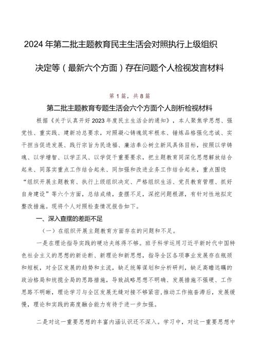 2024年第二批集中教育民主生活会对照执行上级组织决定等(最新六个方面)存在问题个人检视发言材料.docx