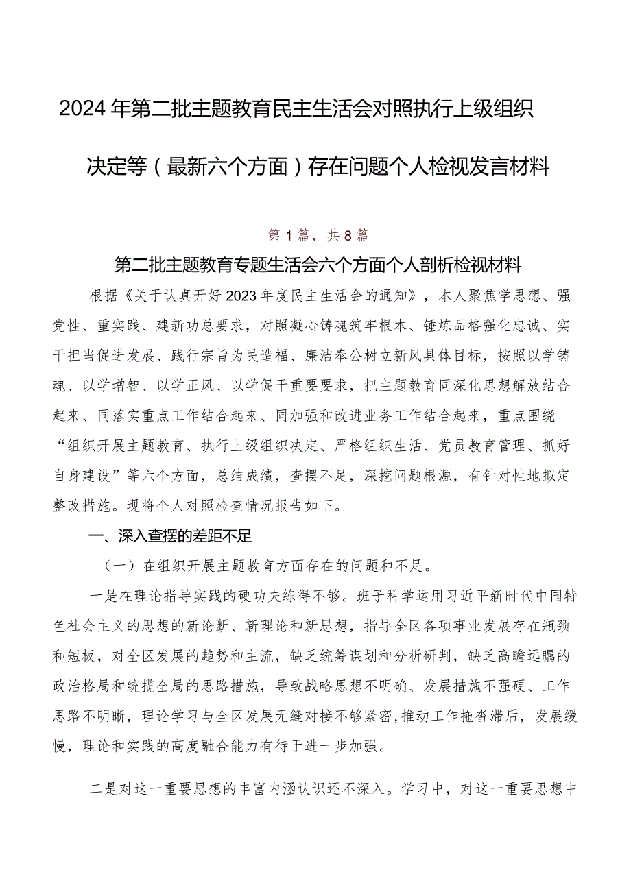 2024年第二批集中教育民主生活会对照执行上级组织决定等(最新六个方面)存在问题个人检视发言材料.docx_第1页