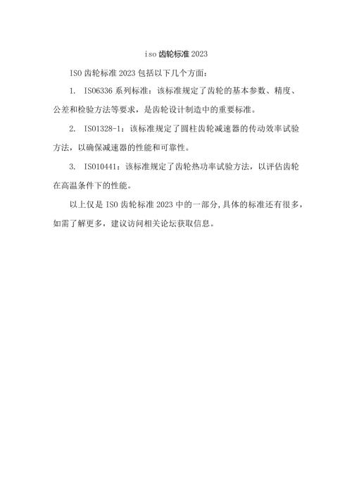 iso齿轮标准2023.docx
