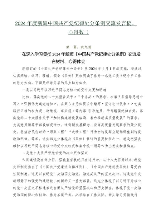 2024新编中国共产党纪律处分条例交流发言稿、心得数篇.docx