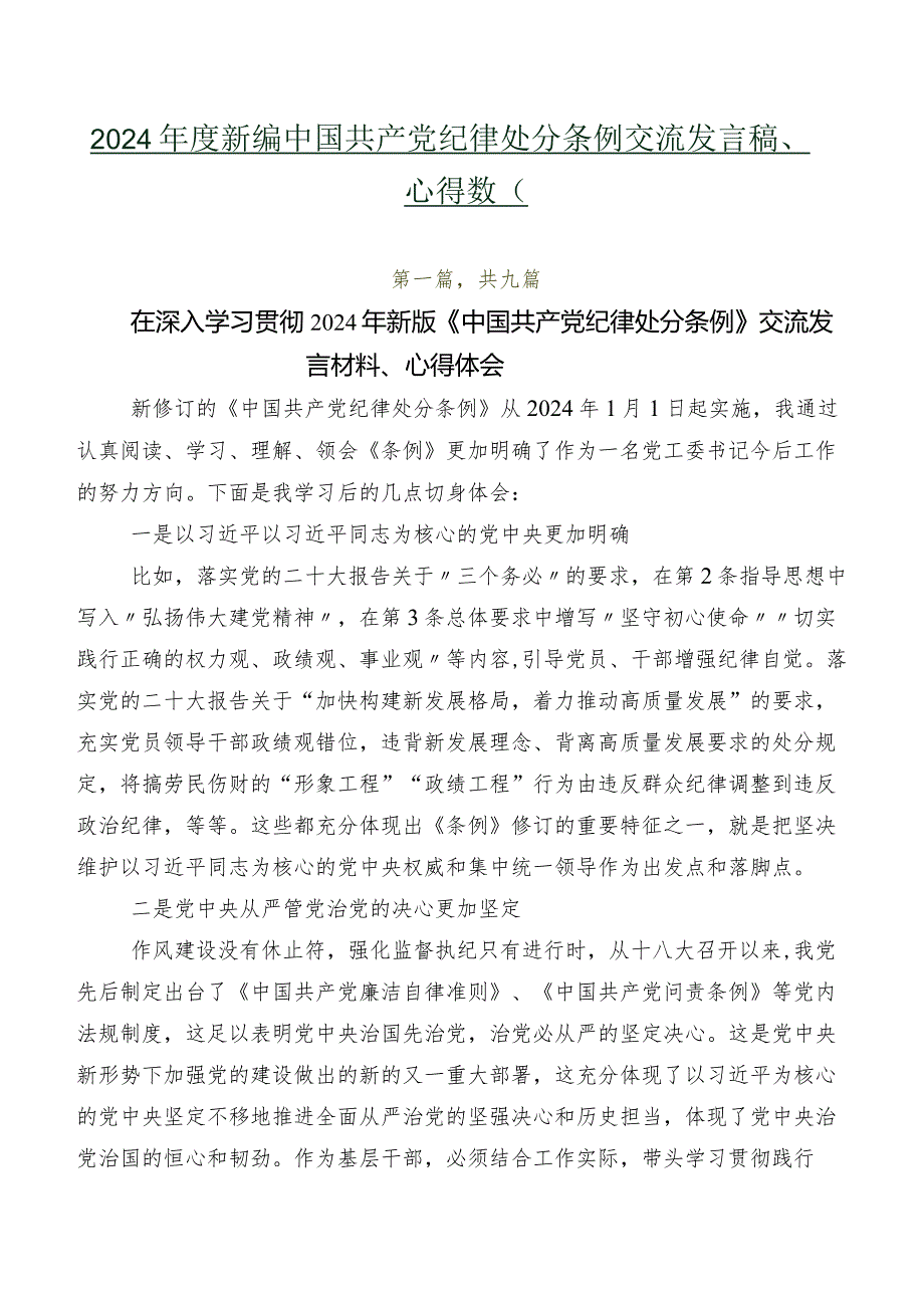 2024新编中国共产党纪律处分条例交流发言稿、心得数篇.docx_第1页
