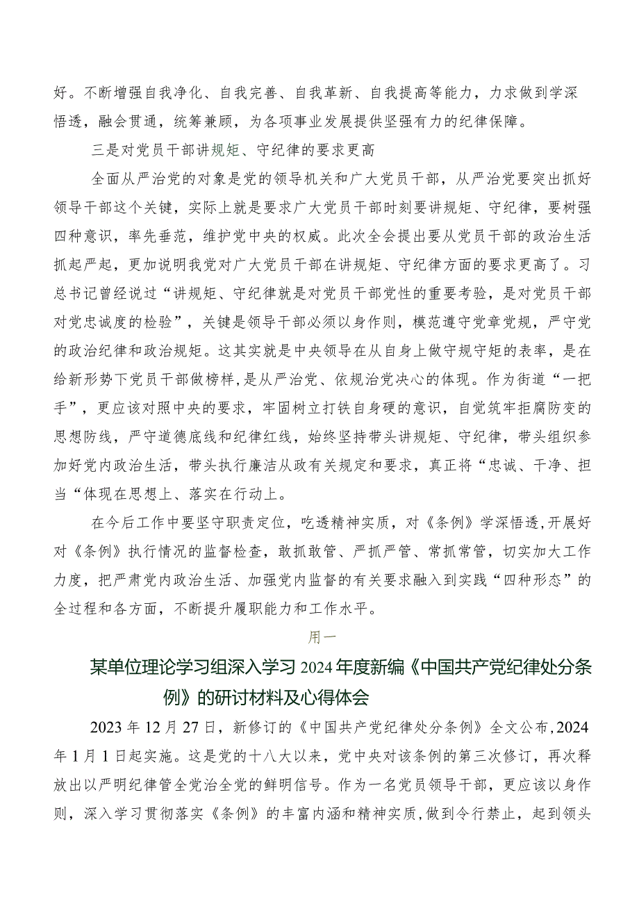 2024新编中国共产党纪律处分条例交流发言稿、心得数篇.docx_第2页