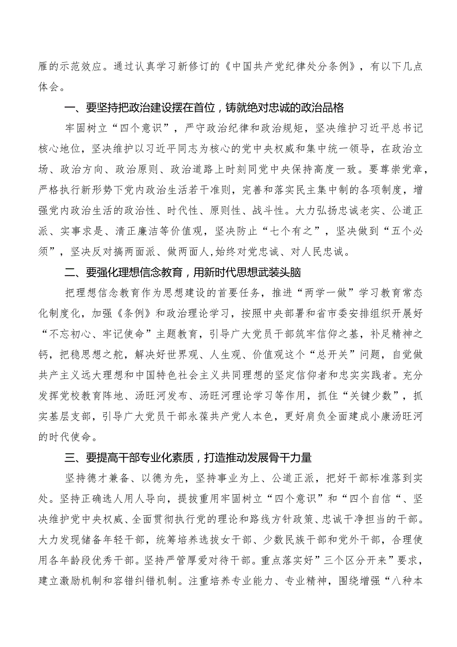2024新编中国共产党纪律处分条例交流发言稿、心得数篇.docx_第3页