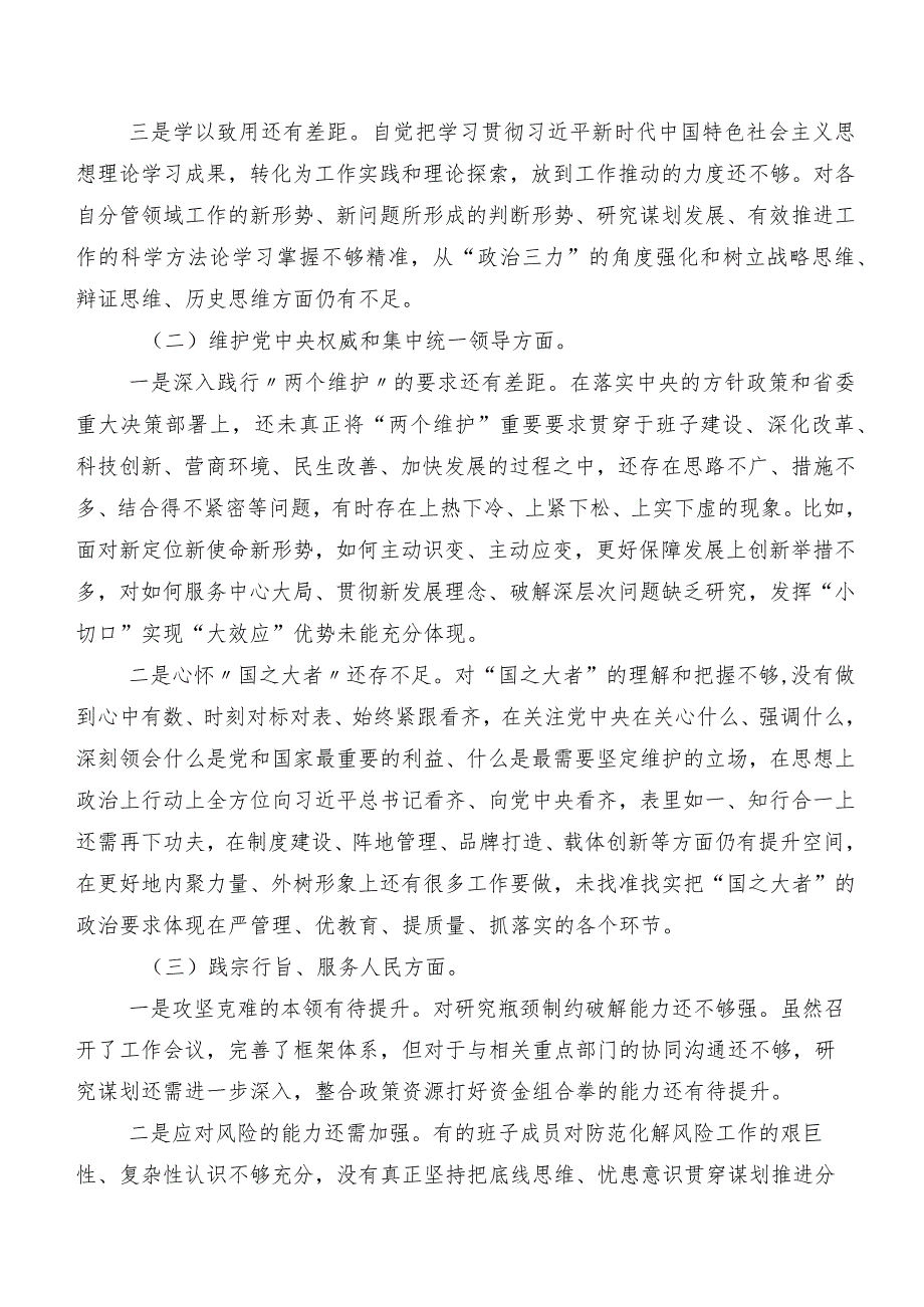 2024年第二批专题教育专题民主生活会围绕维护党中央权威和集中统一领导方面等六个方面问题查摆对照检查剖析检查材料九篇合集.docx_第2页