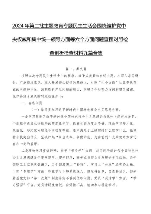 2024年第二批专题教育专题民主生活会围绕维护党中央权威和集中统一领导方面等六个方面问题查摆对照检查剖析检查材料九篇合集.docx