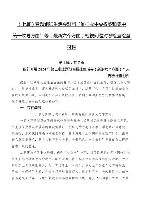 （七篇）专题组织生活会对照“维护党中央权威和集中统一领导方面”等(最新六个方面)检视问题对照检查检查材料.docx