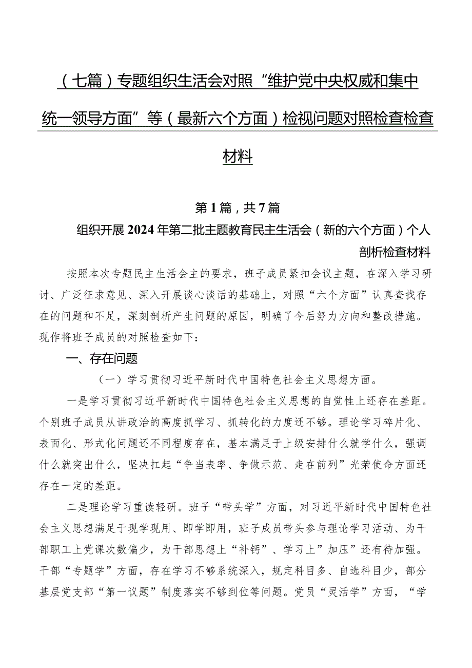 （七篇）专题组织生活会对照“维护党中央权威和集中统一领导方面”等(最新六个方面)检视问题对照检查检查材料.docx_第1页