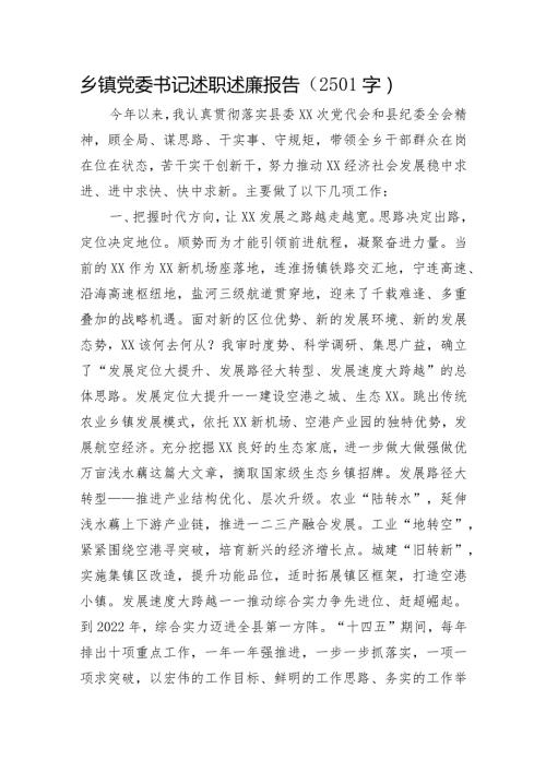 乡镇党委书记述职述廉报告.docx