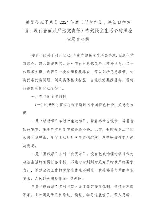 镇党委班子成员2024(以身作则、廉洁自律方面、履行全面从严治党责任)专题民主生活会对照检查发言材料.docx