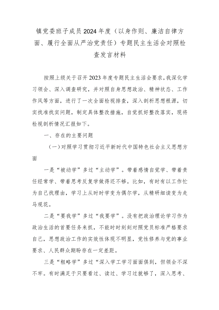 镇党委班子成员2024(以身作则、廉洁自律方面、履行全面从严治党责任)专题民主生活会对照检查发言材料.docx_第1页