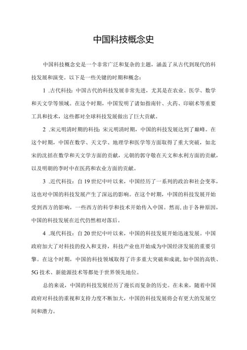 中国科技概念史.docx