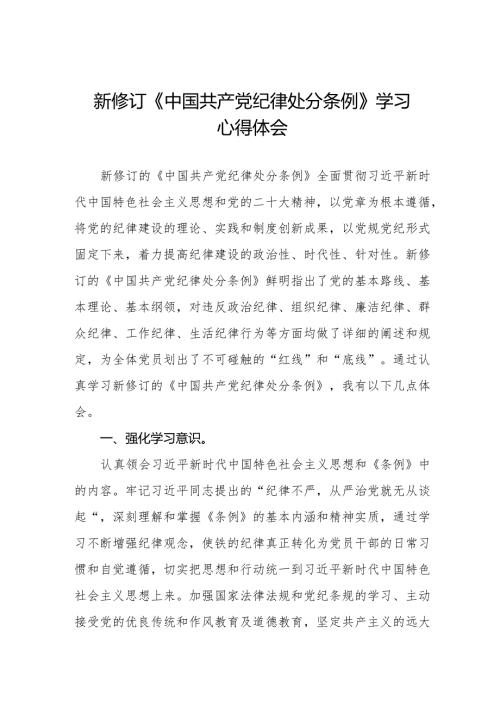 学习2024版《中国共产党纪律处分条例》心得体会五篇.docx