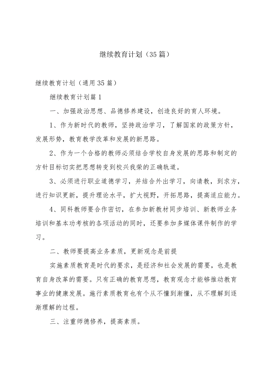 继续教育计划（35篇）.docx_第1页