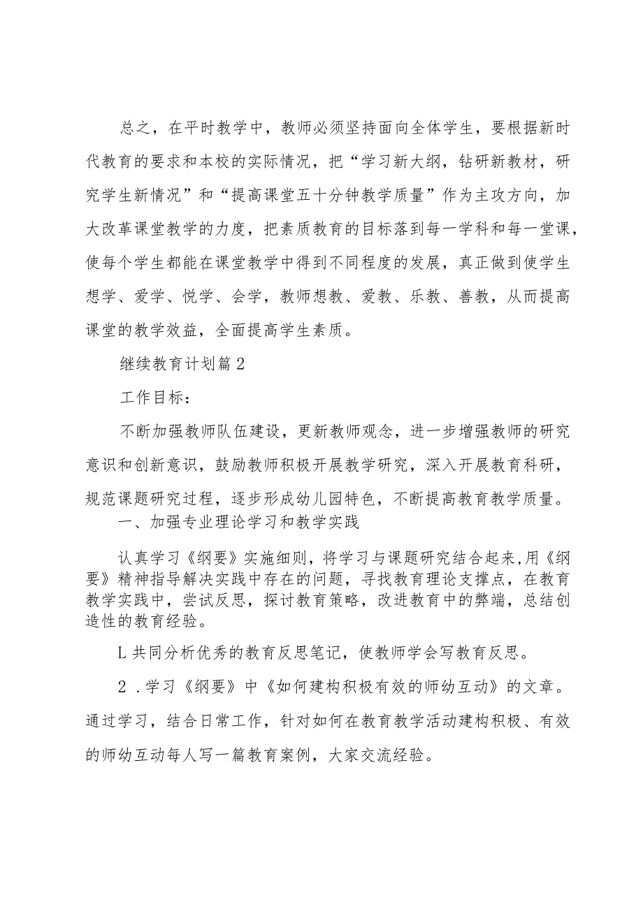 继续教育计划（35篇）.docx_第3页