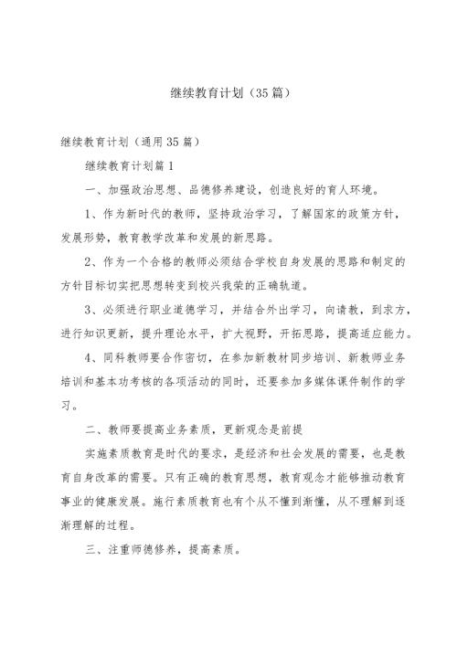 继续教育计划（35篇）.docx