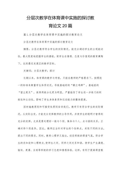 分层次教学在体育课中实施的探讨教育论文20篇.docx