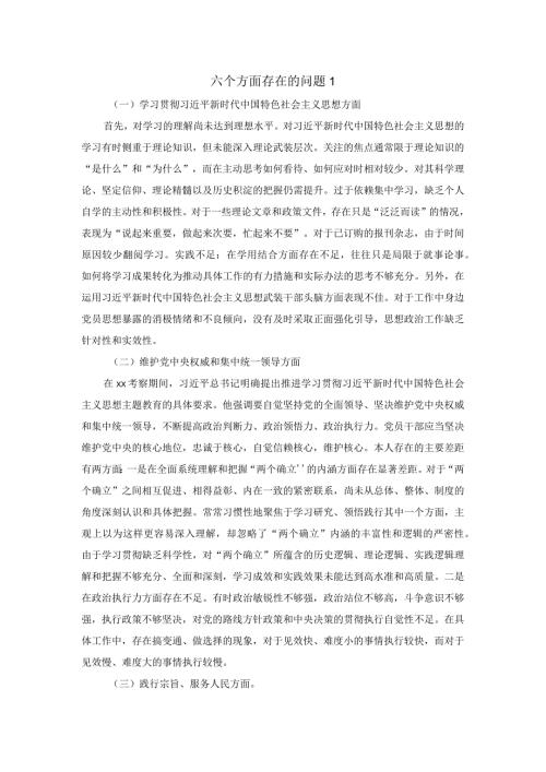2024六个方面存在的问题集锦.docx