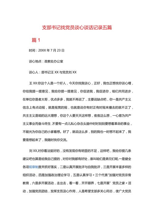 支部书记找党员谈心谈话记录五篇.docx