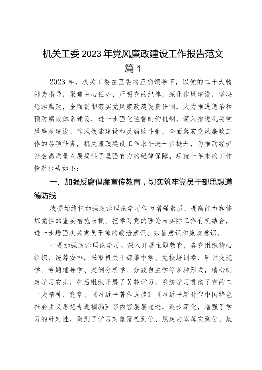 2023年党风廉政建设工作报告2篇.docx_第1页