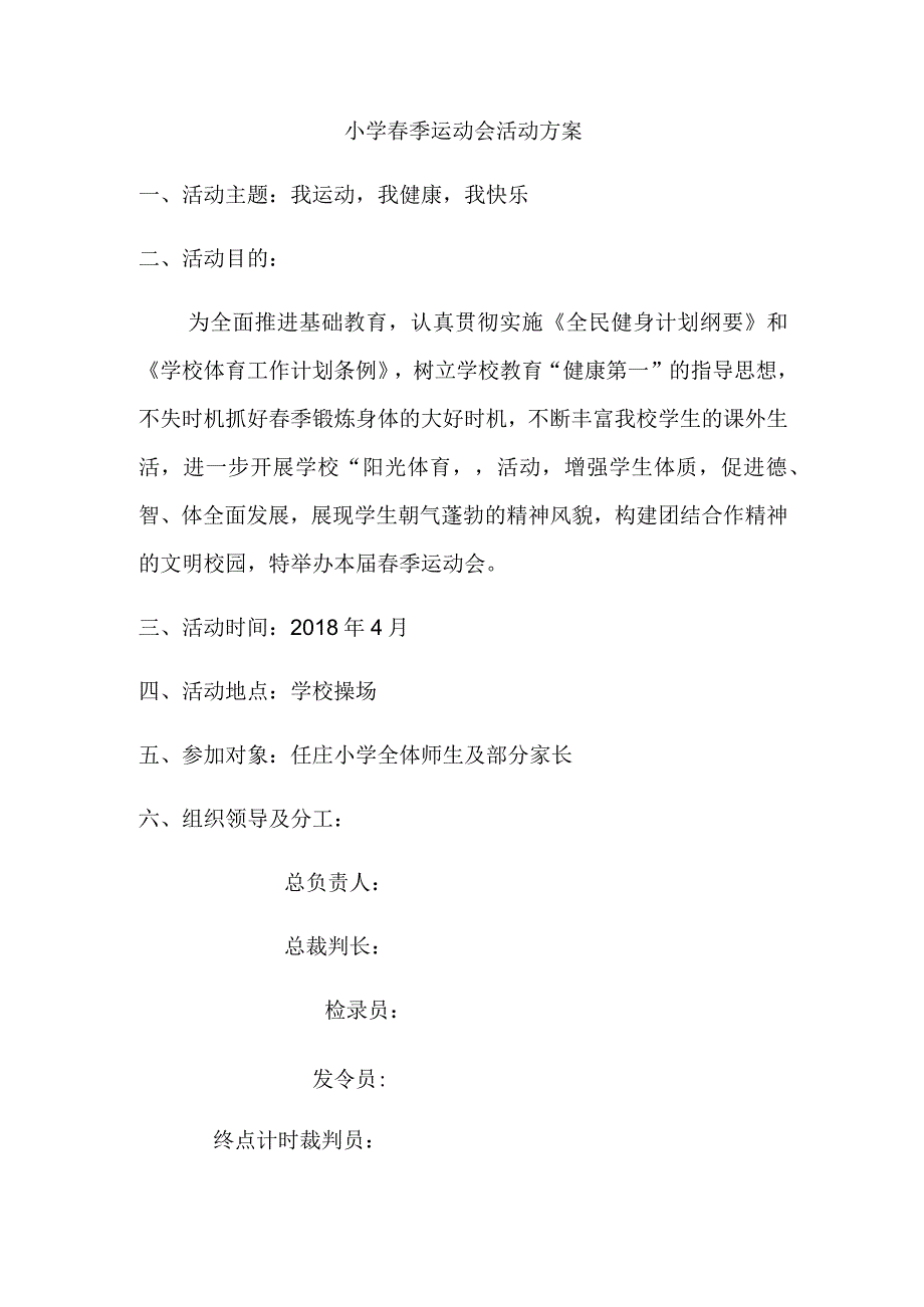 小学季运动会活动方案.docx_第1页