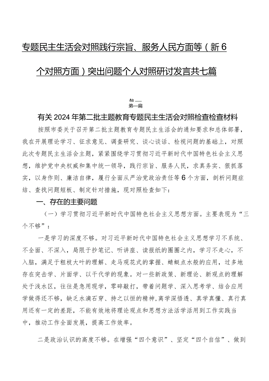 专题民主生活会对照践行宗旨、服务人民方面等（新6个对照方面）突出问题个人对照研讨发言共七篇.docx_第1页