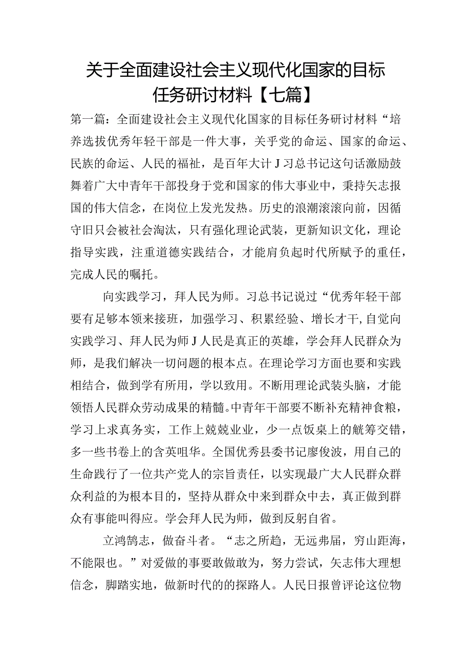 关于全面建设社会主义现代化国家的目标任务研讨材料【七篇】.docx_第1页