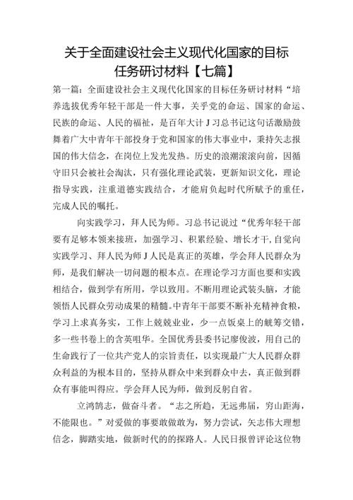 关于全面建设社会主义现代化国家的目标任务研讨材料【七篇】.docx