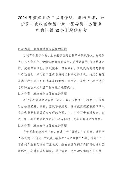 2024年重点围绕“以身作则、廉洁自律维护党中央权威和集中统一领导两个方面存在的问题50条汇编供参考.docx