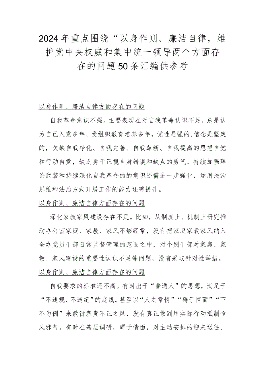 2024年重点围绕“以身作则、廉洁自律维护党中央权威和集中统一领导两个方面存在的问题50条汇编供参考.docx_第1页
