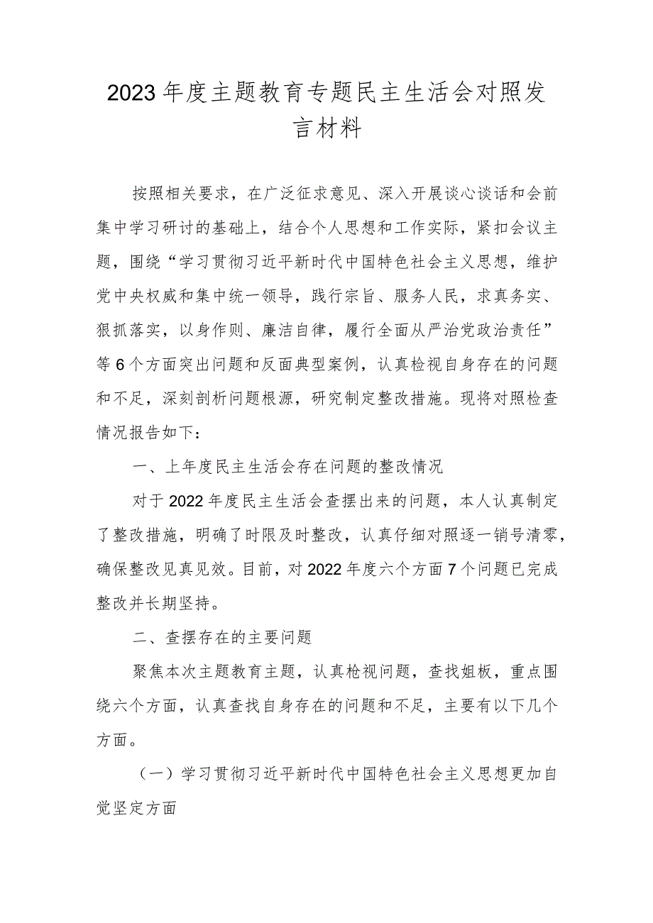 2023民主生活会六个方面对照材料（维护党中央权威和集中统一领导践行宗旨、服务人民求真务实、狠抓落实以身作则）.docx_第1页